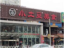 北京小土豆餐饮